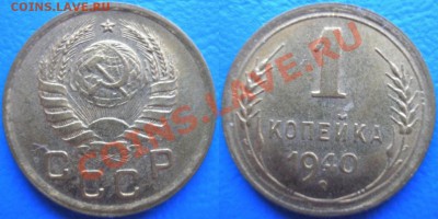 1 коп 1939,1940-определение - P3060004 (2)