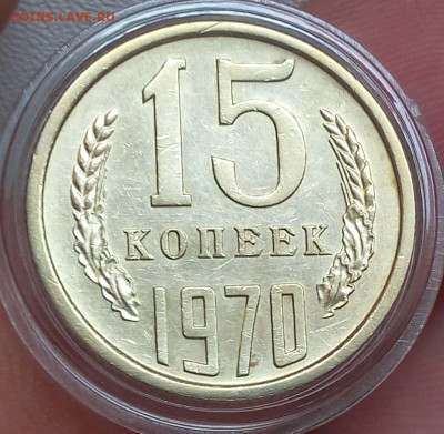 15 копеек 1970г (не наборный) до 19.09.17 - IMG_20170917_145649.JPG