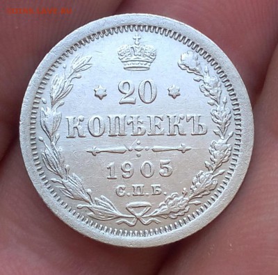 20 копеек 1905г до 18.09.17 - IMG_20170917_144042.JPG