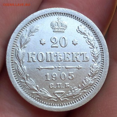 20 копеек 1905г до 18.09.17 - IMG_20170917_143938.JPG