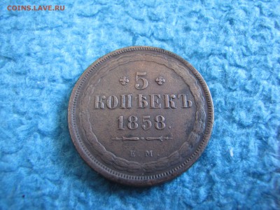 5 копеек 1858 года - IMG_0004-min (1).JPG