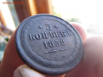 5 копеек 1858 года - IMG_0001-min (1).JPG