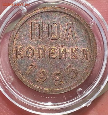 пол копейки 1925г UNC - IMG_20170917_145106.JPG