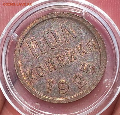 пол копейки 1925г UNC - IMG_20170917_145021.JPG