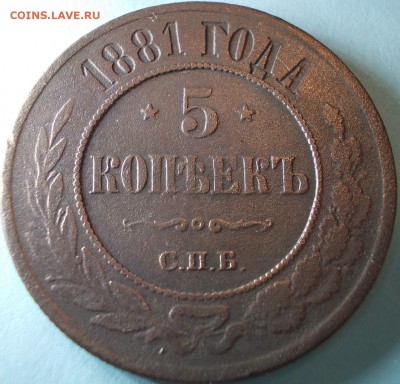 5 копеек 1881 года СПБ до 20.09.2017 22:00 мск - 111