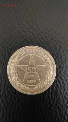 50 копеек 1922 г АГ + ПЛ на гурте одним лотом до 20.09.2017 - P_20170910_150224
