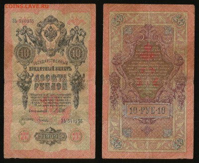 10 рублей тип 1909 г Шипов - 21.09 22:00:00 мск - 10_70