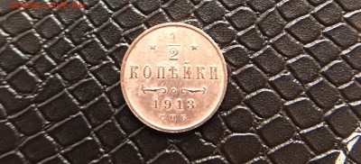 2 Копейки 1913 до 20.09.17 в 22:15 - IMG_1974.JPG