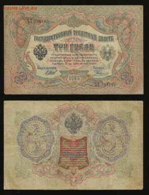 3 рубля тип 1905 г Шипов №5 - 21.09 22:00:00 мск - 3_5