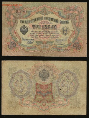3 рубля тип 1905 г Шипов №7 - 21.09 22:00:00 мск - 3_7