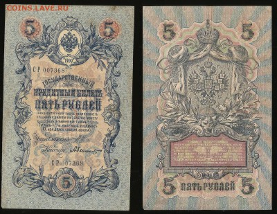 5 рублей тип 1909 г Шипов №2 - 21.09 22:00:00 мск - 5_2
