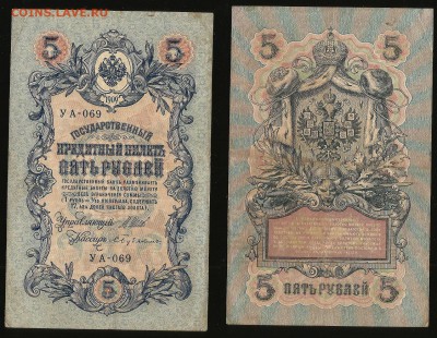 5 рублей тип 1909 г Шипов №3 - 21.09 22:00:00 мск - 5_3