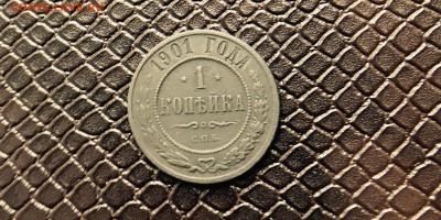 Копейка 1901г старт с 50₽ До 20.09.17 в 22:30 - IMG_1982.JPG