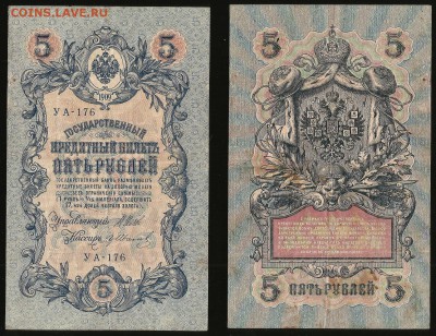 5 рублей тип 1909 г Шипов №4 - 21.09 22:00:00 мск - 5_4