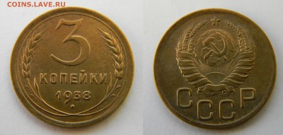 3 копейки 1938г..до 23.09.2017г. - 40(шт.1.1Б,Ф-54)(100).JPG