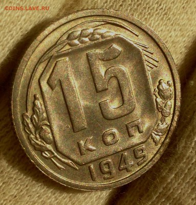 15 копеек 1949 - IMG_5657.JPG
