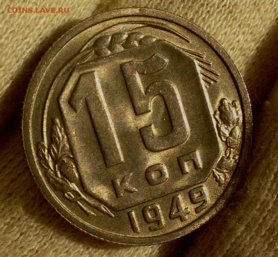 15 копеек 1949 - IMG_5658.JPG