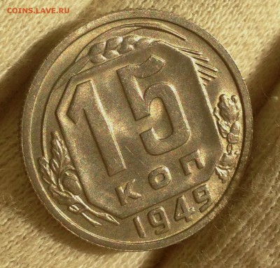 15 копеек 1949 - IMG_5659.JPG