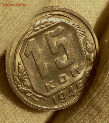 15 копеек 1949 - IMG_5660.JPG