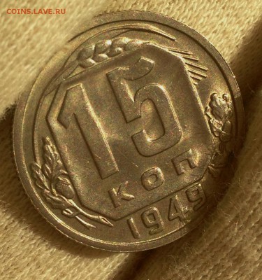 15 копеек 1949 - IMG_5661.JPG