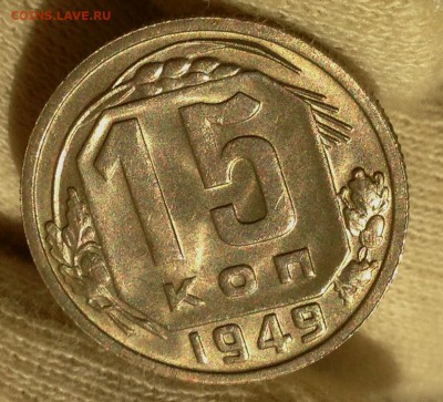 15 копеек 1949 - IMG_5669.JPG