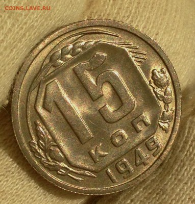 15 копеек 1949 - IMG_5670.JPG