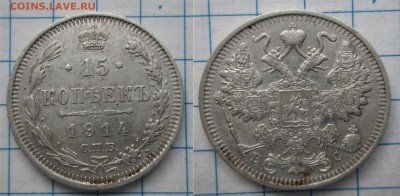 15 коп. 1902, 1914 г., 20 коп. 1870 г. до 21.09 22:00 МСК - IMG_2246_