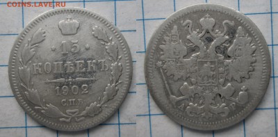 15 коп. 1902, 1914 г., 20 коп. 1870 г. до 21.09 22:00 МСК - IMG_2248_
