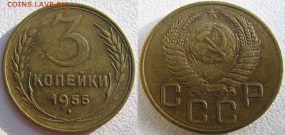3 коп 1955 и 1952 на подтверждение. - 1