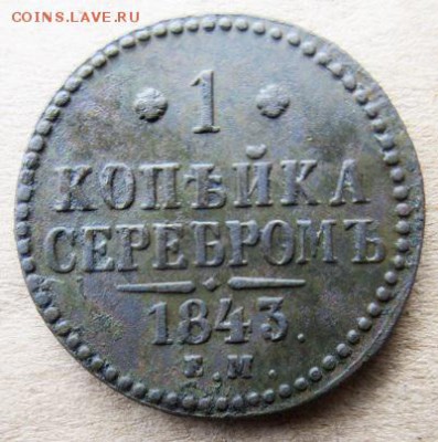 Копейка 1843 года. С рубля. - IMG_4949.JPG