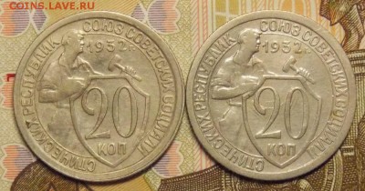 20 копеек 1932 2 шт. до 18.09.17 до 22-00 по мск - Изображение 401