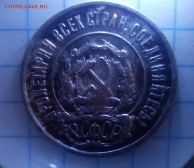 20 копеек 1922г - IMG_20170917_182640.JPG