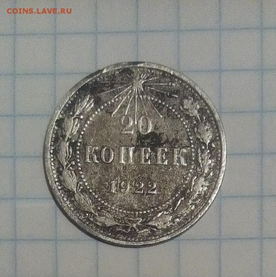 20 копеек 1922г - IMG_20170917_182356.JPG
