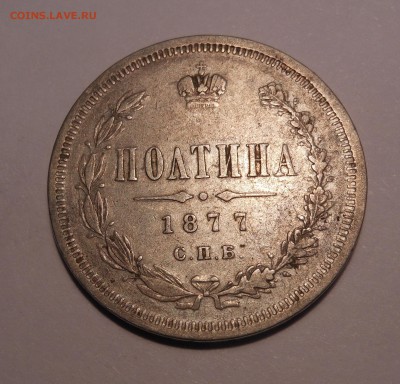 полтина 1877 г. HI предпродажная оценка - DSCN3846.JPG
