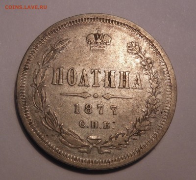 полтина 1877 г. HI предпродажная оценка - DSCN3830.JPG