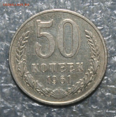 50 копеек 1961г., до 23.09 в 22.00 по (МСК) - IMG_1758.JPG