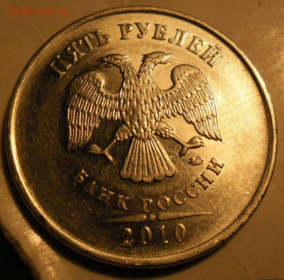5 рублей 2010 года ммд аверс Б (по ЮК) ??? - SAM_1782 2