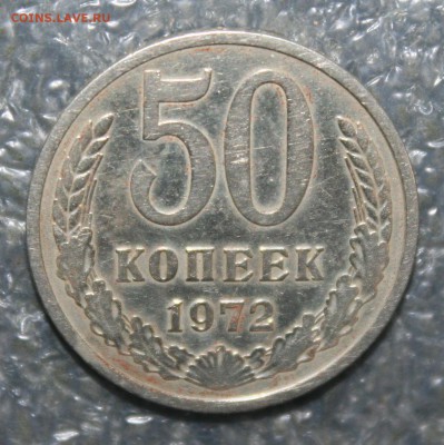 50 копеек 1972г., до 23.09 в 22.00 по (МСК) - IMG_1760.JPG
