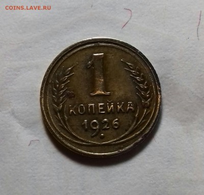 £££ 1 копейка  1926 года.  до 23 сентября  22-30мск  £££ - 20170917_184623-1