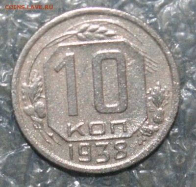 10 копеек 1938г., до 23.09 в 22.00 по (МСК) - IMG_1764.JPG