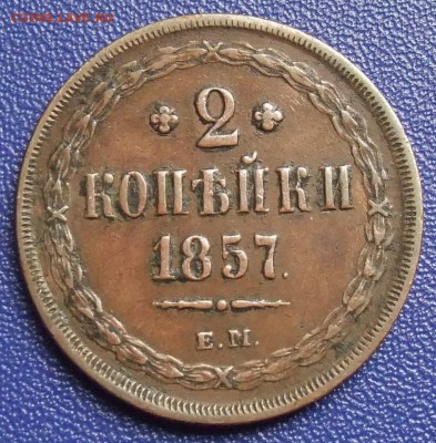 куплю дорого 2 коп 1852г 1855г 1856г 1857г - DSCF0996.JPG