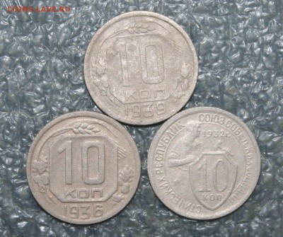 10 копеек 1932,36,39г., до 23.09 в 22.00 по (МСК) - IMG_1766.JPG