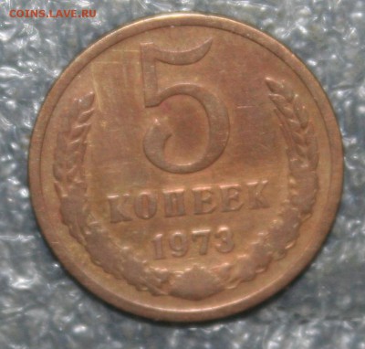 5 коп. 1973г., до 23.09 в 22.00 по (МСК) - IMG_1769.JPG