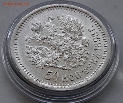 50 копеек 1893 (АР) XF - 20170917_130016