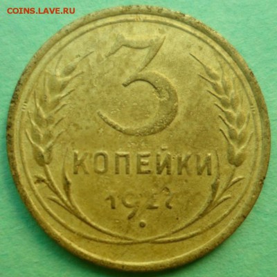 3 копейки 1927 до 19.09.17 в 22.00 мск - SAM_8150.JPG