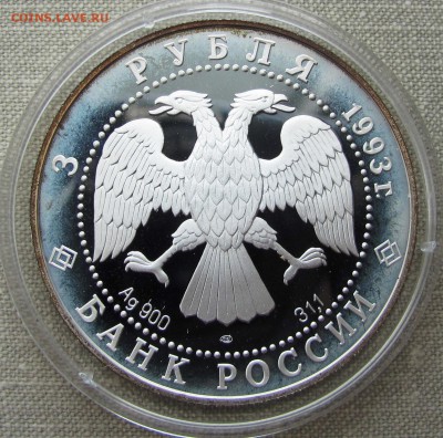 3 рубля 1993 года. Русский балет. До 21.09.17 22-00 МСК - IMG_9949.JPG