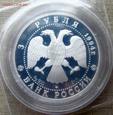 3 рубля 1994 года. Русский балет. До 21.09.17 22-00 МСК - IMG_9968.JPG