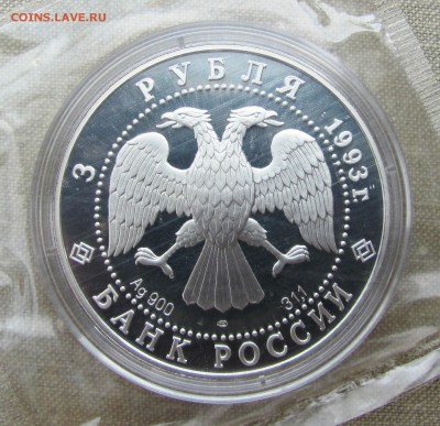 3 рубля 1993 года. Футбол, 1910 г. Ag. До 21.09.17 22-00 МСК - IMG_9956.JPG