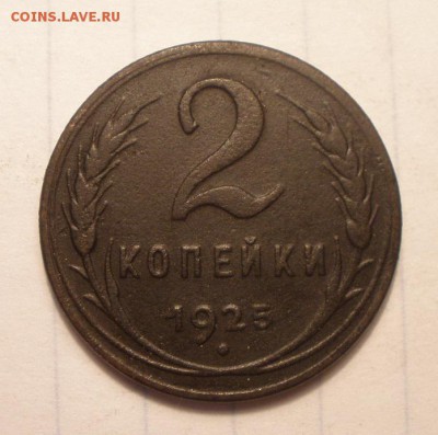 2 копейки 1925 года - 64873667