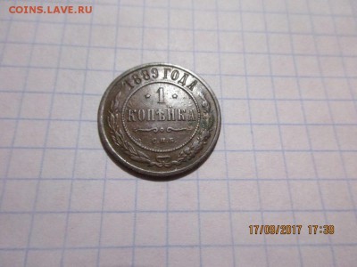 1 копейка 1889 спб - IMG_0705.JPG